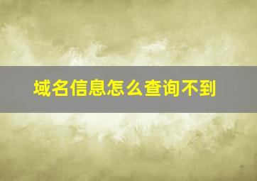 域名信息怎么查询不到