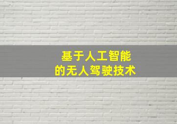 基于人工智能的无人驾驶技术