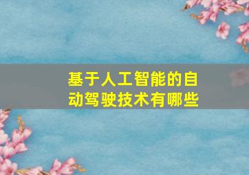 基于人工智能的自动驾驶技术有哪些