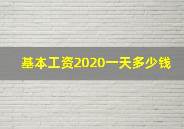 基本工资2020一天多少钱