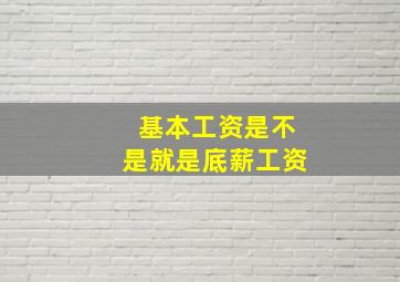 基本工资是不是就是底薪工资