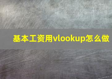 基本工资用vlookup怎么做