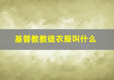 基督教教徒衣服叫什么