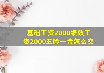 基础工资2000绩效工资2000五险一金怎么交