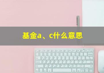 基金a、c什么意思