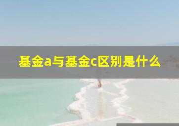 基金a与基金c区别是什么