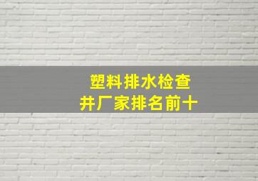 塑料排水检查井厂家排名前十