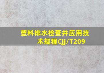 塑料排水检查井应用技术规程CJJ/T209