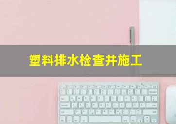 塑料排水检查井施工