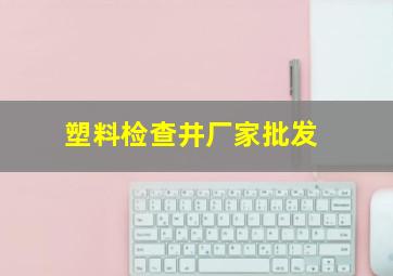 塑料检查井厂家批发