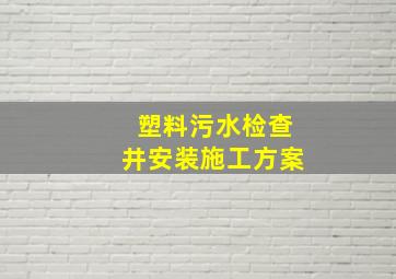 塑料污水检查井安装施工方案