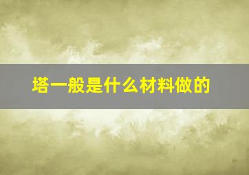 塔一般是什么材料做的