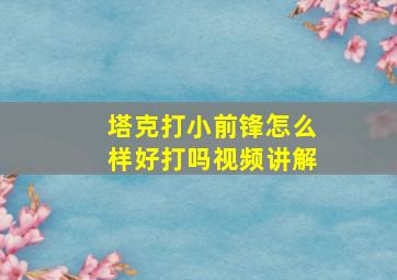 塔克打小前锋怎么样好打吗视频讲解