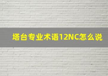 塔台专业术语12NC怎么说