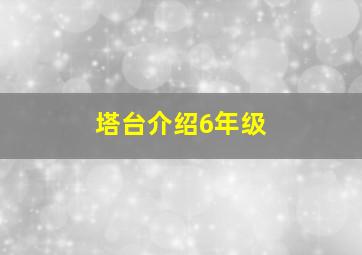 塔台介绍6年级