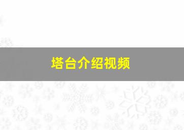 塔台介绍视频