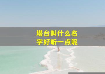 塔台叫什么名字好听一点呢