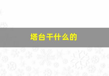 塔台干什么的