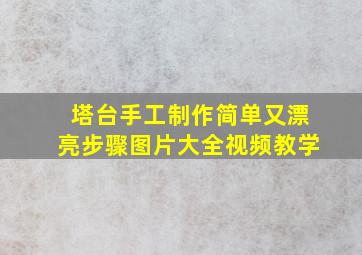 塔台手工制作简单又漂亮步骤图片大全视频教学