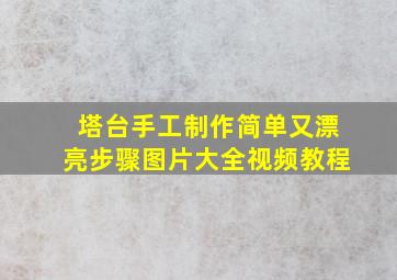 塔台手工制作简单又漂亮步骤图片大全视频教程