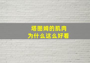 塔图姆的肌肉为什么这么好看