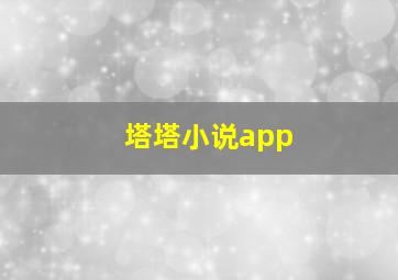 塔塔小说app