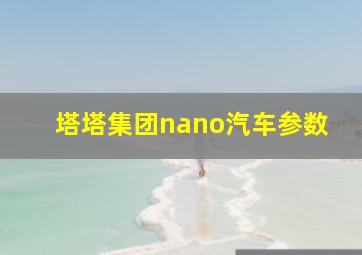 塔塔集团nano汽车参数