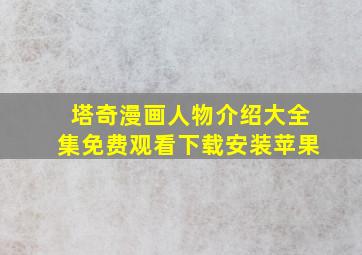 塔奇漫画人物介绍大全集免费观看下载安装苹果