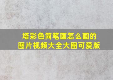 塔彩色简笔画怎么画的图片视频大全大图可爱版