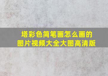 塔彩色简笔画怎么画的图片视频大全大图高清版