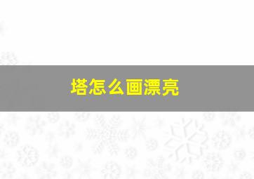 塔怎么画漂亮