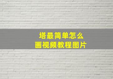 塔最简单怎么画视频教程图片