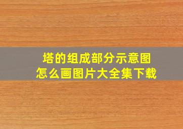 塔的组成部分示意图怎么画图片大全集下载