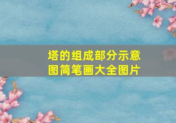 塔的组成部分示意图简笔画大全图片