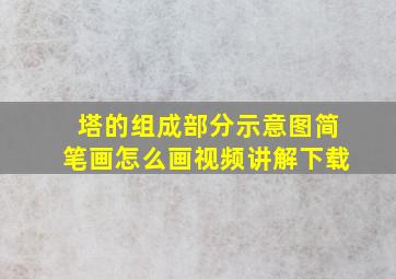 塔的组成部分示意图简笔画怎么画视频讲解下载