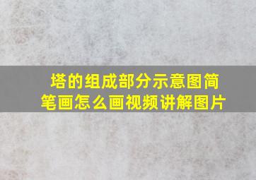 塔的组成部分示意图简笔画怎么画视频讲解图片