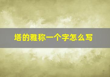 塔的雅称一个字怎么写