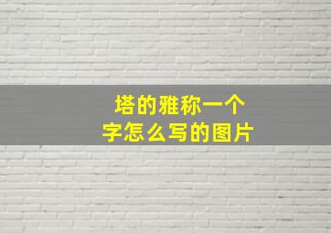 塔的雅称一个字怎么写的图片