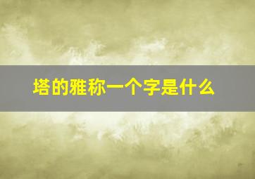 塔的雅称一个字是什么