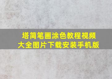 塔简笔画涂色教程视频大全图片下载安装手机版