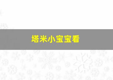 塔米小宝宝看