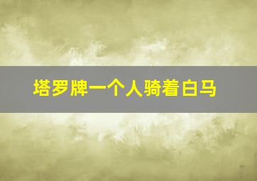 塔罗牌一个人骑着白马