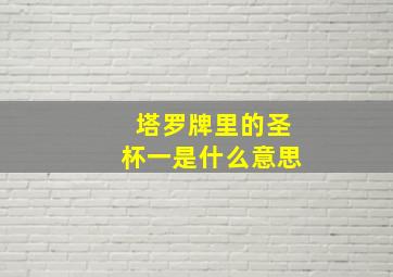 塔罗牌里的圣杯一是什么意思