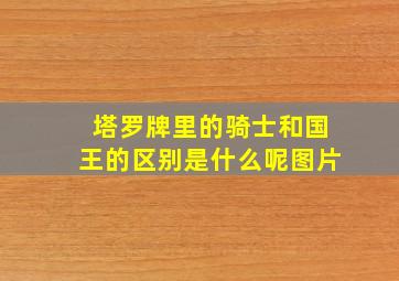 塔罗牌里的骑士和国王的区别是什么呢图片