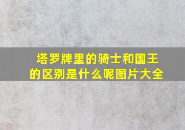 塔罗牌里的骑士和国王的区别是什么呢图片大全