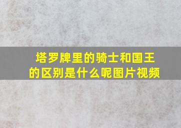 塔罗牌里的骑士和国王的区别是什么呢图片视频