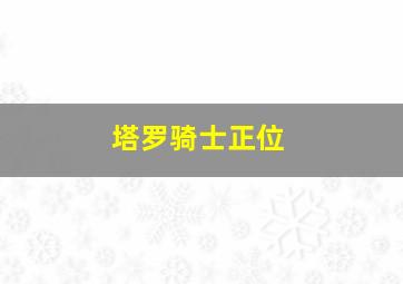 塔罗骑士正位