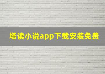 塔读小说app下载安装免费