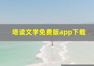 塔读文学免费版app下载