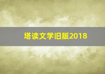 塔读文学旧版2018